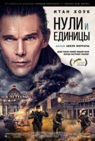 Постер к фильму Нули и единицы смотреть онлайн на HD Rezka