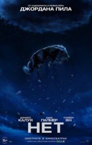 Постер к фильму Нет смотреть онлайн на HD Rezka