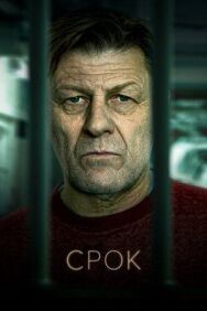 Постер к фильму Срок смотреть онлайн на HD Rezka