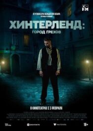 Постер к фильму Хинтерленд: город грехов смотреть онлайн на HD Rezka
