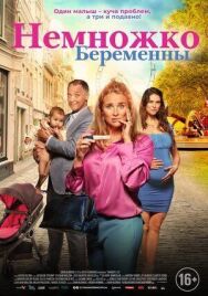 Постер к фильму Немножко беременны смотреть онлайн на HD Rezka