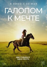 Постер к фильму Галопом к мечте смотреть онлайн на HD Rezka