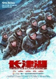 Постер к фильму Битва при Чосинском водохранилище смотреть онлайн на HD Rezka