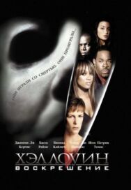 Постер к фильму Хэллоуин: Воскрешение смотреть онлайн на HD Rezka