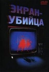Постер к фильму Экран-убийца смотреть онлайн на HD Rezka