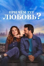 Постер к фильму При чём тут любовь? смотреть онлайн на HD Rezka