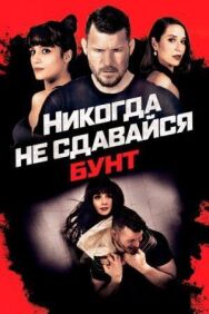 Постер к фильму Никогда не сдавайся: Бунт смотреть онлайн на HD Rezka