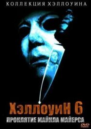 Постер к фильму Хэллоуин 6: Проклятие Майкла Майерса смотреть онлайн на HD Rezka