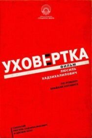 Постер к фильму Уховёртка смотреть онлайн на HD Rezka