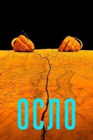 Постер к фильму Осло смотреть онлайн на HD Rezka