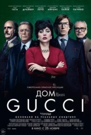 Постер к фильму Дом Gucci смотреть онлайн на HD Rezka