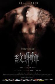 Постер к фильму Татуировщик смотреть онлайн на HD Rezka