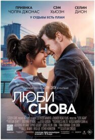Постер к фильму Люби снова смотреть онлайн на HD Rezka