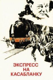 Постер к фильму Экспресс на Касабланку смотреть онлайн на HD Rezka