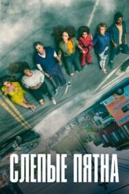 Постер к фильму Слепые пятна смотреть онлайн на HD Rezka