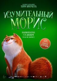 Постер к фильму Изумительный Морис смотреть онлайн на HD Rezka