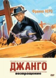 Постер к фильму Джанго 2: Возвращение смотреть онлайн на HD Rezka