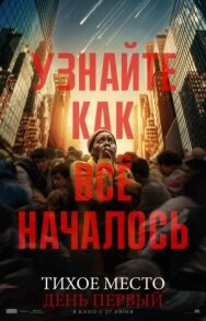 Постер к фильму Тихое место: День первый смотреть онлайн на HD Rezka