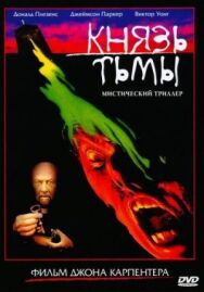 Постер к фильму Князь тьмы смотреть онлайн на HD Rezka