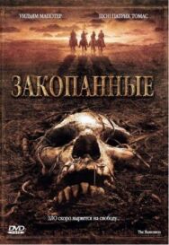 Постер к фильму Закопанные смотреть онлайн на HD Rezka