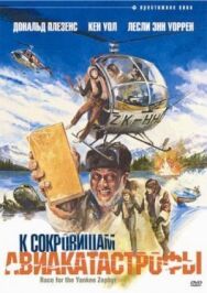 Постер к фильму К сокровищам авиакатастрофы смотреть онлайн на HD Rezka