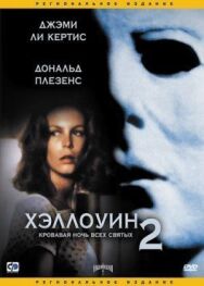 Постер к фильму Хэллоуин 2 смотреть онлайн на HD Rezka