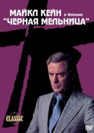 Постер к фильму Черная мельница смотреть онлайн на HD Rezka