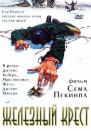 Постер к фильму Железный крест смотреть онлайн на HD Rezka