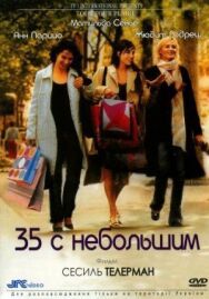 Постер к фильму 35 с небольшим смотреть онлайн на HD Rezka