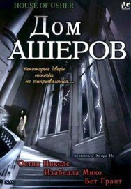 Постер к фильму Дом Ашеров смотреть онлайн на HD Rezka