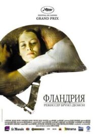 Постер к фильму Фландрия смотреть онлайн на HD Rezka