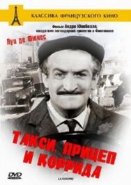 Постер к фильму Такси, прицеп и коррида смотреть онлайн на HD Rezka