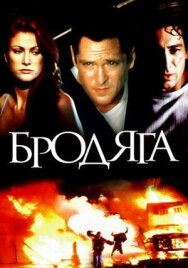 Постер к фильму Бродяга смотреть онлайн на HD Rezka