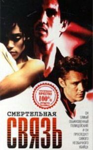 Постер к фильму Смертельная связь смотреть онлайн на HD Rezka