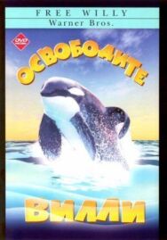 Постер к фильму Освободите Вилли смотреть онлайн на HD Rezka