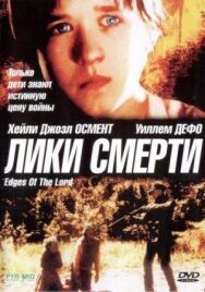 Постер к фильму Лики смерти смотреть онлайн на HD Rezka