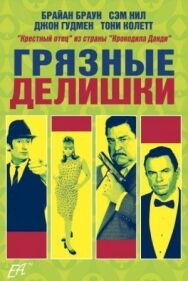 Постер к фильму Грязные делишки смотреть онлайн на HD Rezka