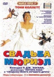 Постер к фильму Свадьба Мюриэл смотреть онлайн на HD Rezka