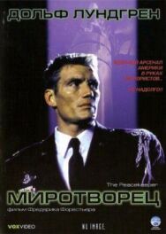 Постер к фильму Миротворец смотреть онлайн на HD Rezka
