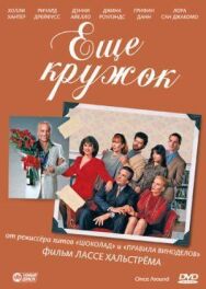 Постер к фильму Еще кружок смотреть онлайн на HD Rezka