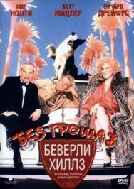 Постер к фильму Без гроша в Беверли Хиллз смотреть онлайн на HD Rezka