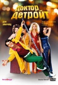 Постер к фильму Доктор Детройт смотреть онлайн на HD Rezka