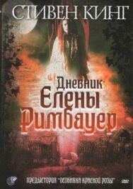 Постер к фильму Дневник Елены Римбауер смотреть онлайн на HD Rezka