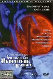 Постер к фильму Американский оборотень в Париже смотреть онлайн на HD Rezka