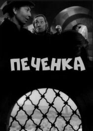 Постер к фильму Печёнка смотреть онлайн на HD Rezka