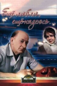 Постер к фильму Еще люблю, еще надеюсь смотреть онлайн на HD Rezka