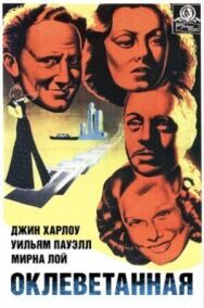 Постер к фильму Оклеветанная смотреть онлайн на HD Rezka