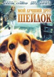 Постер к фильму Мой лучший друг Шейлок смотреть онлайн на HD Rezka