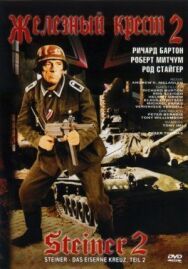 Постер к фильму Железный крест 2: Штайнер смотреть онлайн на HD Rezka