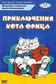 Постер к фильму Приключения кота Фрица смотреть онлайн на HD Rezka